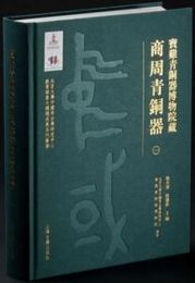 宝鶏青銅器博物院蔵商周青銅器（全10冊）