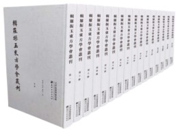 輯羅振玉東方学会叢刊（全16冊）