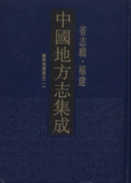 中国地方志集成・省志輯・福建（全15冊）