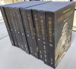 中国石窟雕塑全集（全10巻）(古書)