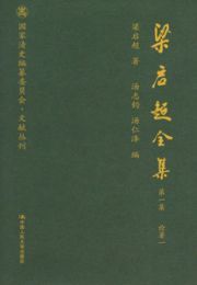 梁啓超全集（全20集）国家清史編纂委員会文献叢刊