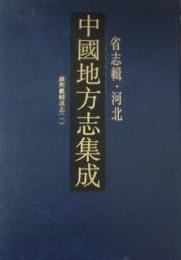 中国地方志集成・省志輯・河北（全15冊）