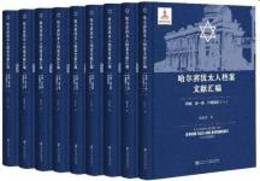 哈爾浜猶太人档案文献匯編：甲編（全15冊）