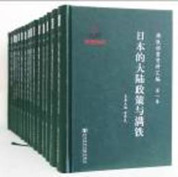 満鉄档案資料匯編（全15冊）
