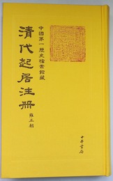 清代起居注冊・雍正朝（精）