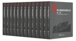 [シ文]川特大地震抗震救災志（全11巻）