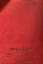 中国音楽大典・音像編：戯曲巻（全32冊）