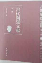 古代陶瓷文献（全10冊）
