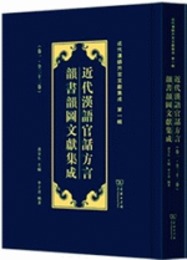 近代漢語官話方言韻書韻図文献集成（全22冊）近代漢語方言文献集成