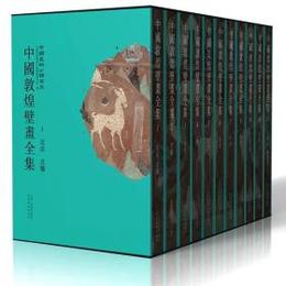 中国敦煌壁画全集（修訂本）（全11冊）