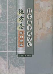 日本蔵中国罕見地方志叢刊続編(全20冊)