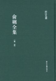 兪yue全集（全32冊）：浙江文叢