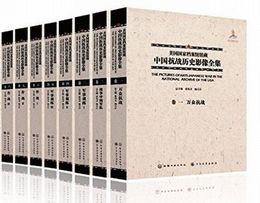 美国国家档案館館蔵中国抗戦歴史影像全集(全30冊)