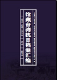 館蔵台湾抗日档案匯編（全10冊）