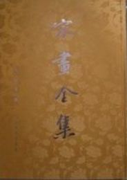 宋画全集.第五巻(全2冊)(珍蔵版)