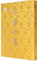 宋画全集.第八巻(全2冊)(珍蔵版)