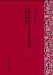 美国哈仏大学哈仏燕京図書館蔵民国文献叢刊（史地、軍事、科学技術）