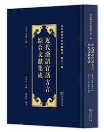 近代漢語官話方言綜合文献集成（全16巻）近代漢語方言文献集成