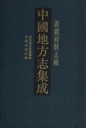 中国地方志集成：新疆府県志輯．全12冊