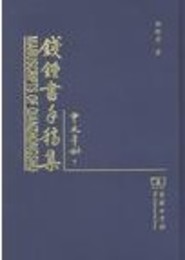 銭鍾書手稿集・中文筆記（全20冊）