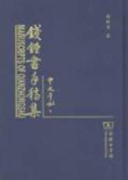 銭鍾書手稿集・中文筆記（全20冊）