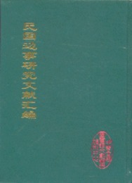 民国辺事研究文献匯編（全二十冊）（影印版）（中国文献珍本叢書）