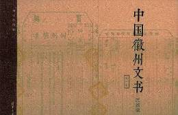 《中国徽州文書・民国編》（第1-10巻）