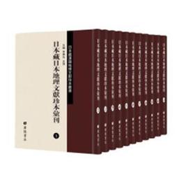 日本蔵日本地理文献珍本彙刊（全13冊）