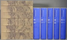 中国運河志（全9冊）