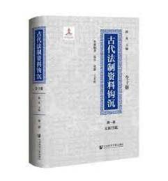 古代法制資料鈎沈(全10冊)