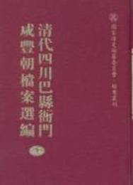 清代四川巴県衙門咸豊朝档案選編（全16冊）国家清史編纂委員会档案叢刊