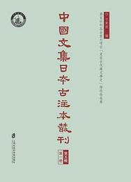 中国文集日本古注本叢刊．第五輯（全4冊）
