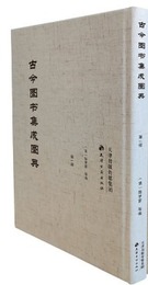 古今図書集成図典：全12冊