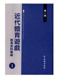 近代体育游戲教育史料匯編．第1輯（全11冊）
