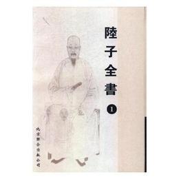 陸子全書（全13冊）