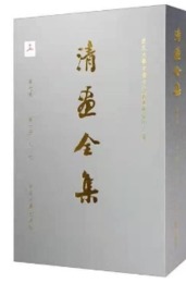 清画全集．第7巻・弘仁（全2冊）：中国歴代絵画大系