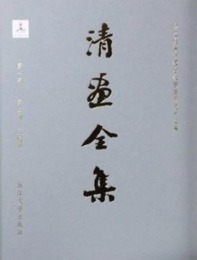 清画全集．第1巻・王時敏（全2冊）：中国歴代絵画大系