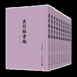 燕行録全編．第5輯（全10冊)