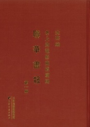 老上海電影画報続編：聯華画報(全6冊）