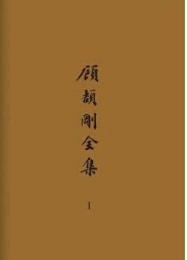 顧頡剛全集（附補遺、年譜）全64冊