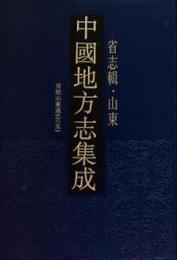 中国地方志集成・省志輯・山東（全9冊）