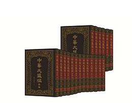 中華大蔵経・漢文部分続編：漢伝注疏部（八）（全19冊）