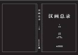 漢画総録（全10冊）（可拆售）