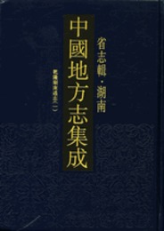 中国地方志集成・省志輯・湖南（全12冊）