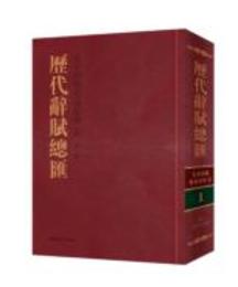 歴代辞賦総匯（全26冊）