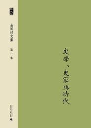 余英時文集（全12冊）