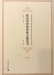 漢語基督教珍稀文献叢刊．第1輯（全10冊）
