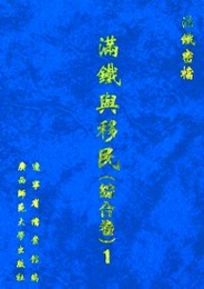 満鉄密档・満鉄與移民（綜合巻）全8冊