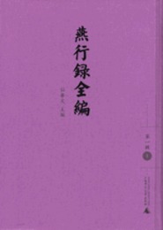 燕行録全編．第1輯（全12冊）