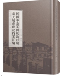 民国奉系軍閥統治時期奉天城市建設档案彙編（全5巻）